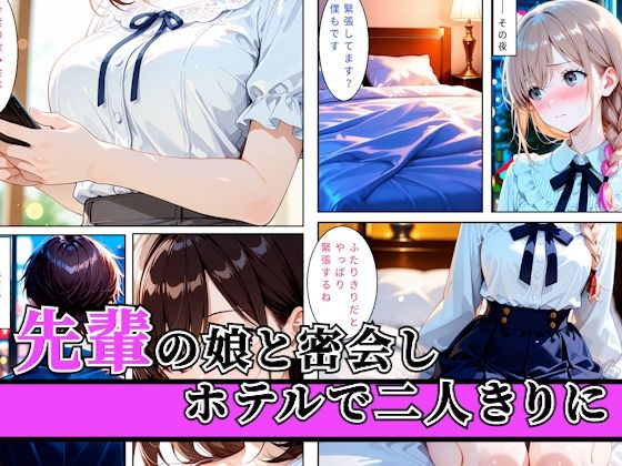 先輩の娘と密会してホテルで生ハメした後に後日飲み会終わりに先輩と夜を共にして親子で穴兄弟になった話 サンプル画像 1