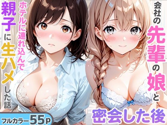 先輩の娘と密会してホテルで生ハメした後に後日飲み会終わりに先輩と夜を共にして親子で穴兄弟になった話【AA ダブルエース】