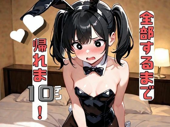 全部するまで帰れま10！