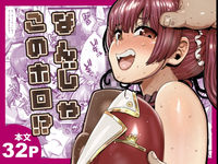 なんじゃこのホロ！？