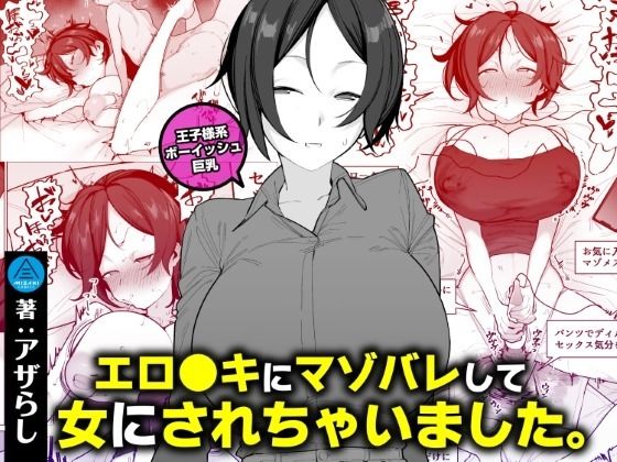 エロ●キにマゾバレして女にされちゃいました。（仮）