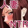 自称不感症妻のネトラセ