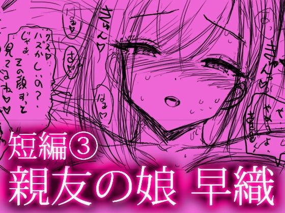 親友の娘 早織 ー短編3ー