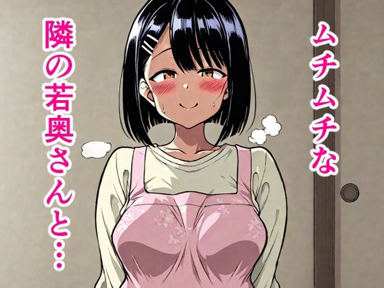 ムチムチな隣の若奥さんと…の表紙