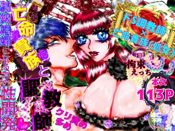 亡命貴族と調教師 高級娼婦になる為の性開発 d_837040 2026/10/31image