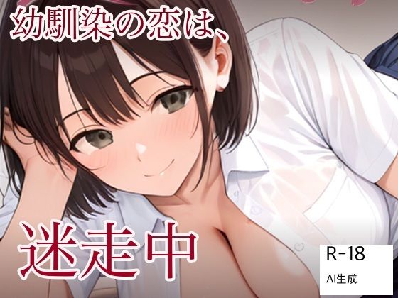幼馴染の恋は、迷走中【SONATA】