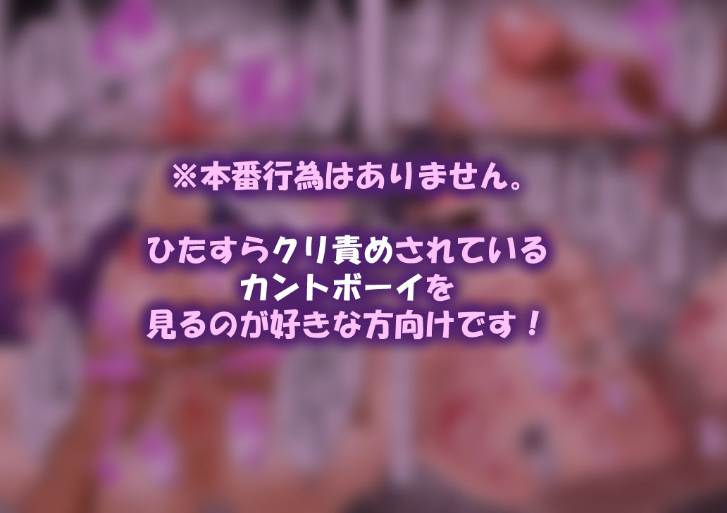 カントボーイ即堕ち！〜モブ攻めクリ責めオンリー〜 画像5