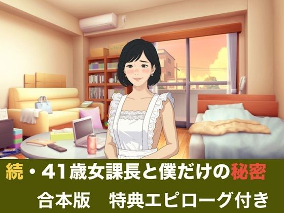 続・41歳女課長と僕だけの秘密  合本版