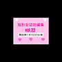 強●女装短編集vol.22