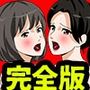 催●子作り代行サービス  1話＋2話  完全版