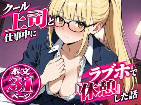 クール上司と仕事中にラブホで『休憩』した話の表紙