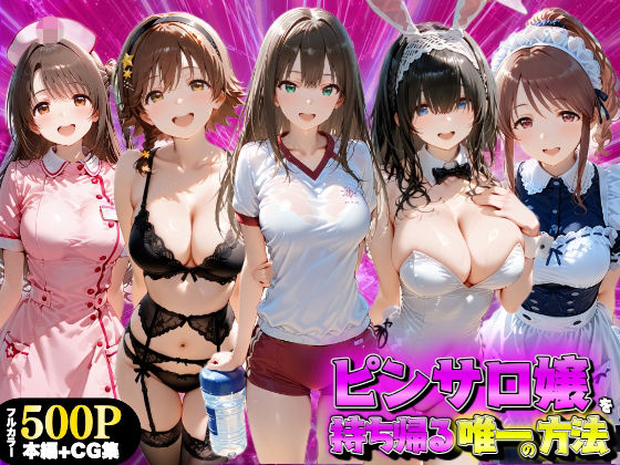 ピンサロ嬢を持ち帰る唯一の方法 アイドル●スター編