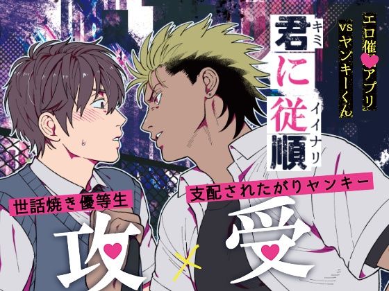 君に従順〜エロ催◯アプリVSヤンキーくん〜