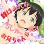 妹はみんなお兄ちゃんが好き！〜ちしゃ〜