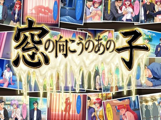 ときめき○モリアル  窓の向こうのあの子  456p（76p×6キャラ  同一シチュ）の表紙