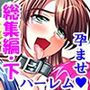 性義執行！牝教師、処される。  ＜総集編・下＞