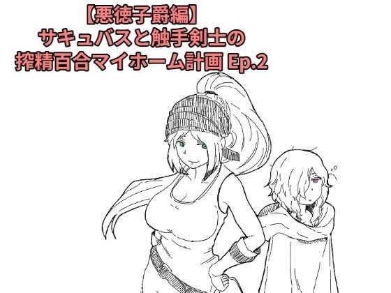 【悪徳子爵編】サキュバスと触手剣士の搾精百合マイホーム計画 Ep.2 画像1