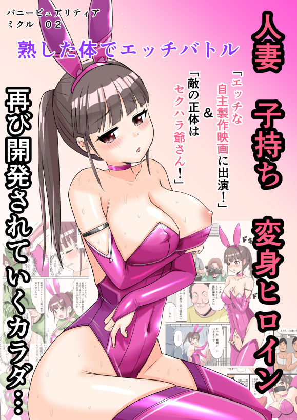 恥辱変身バニーピュアリティアミクル  02  エッチな自主映画への出演決定？  強敵カエル型怪物の正体は？ サンプル画像 1