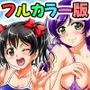 俺嫁催●3+3.5話 ビキニで海合宿編+自宅でおもてなし編【フルカラー再編集版】 俺嫁催●3+3.5話 ビキニで海合宿編+自宅でおもてなし編【フルカラー再編集版】
