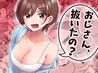 おじさん、抜いたの？