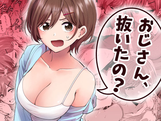 【d_837438】おじさん、抜いたの？【ヒロノ家】