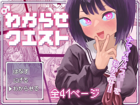 わからせクエスト