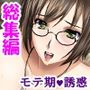 3人の女性に同時に好かれた男の末路 ＜総集編＞