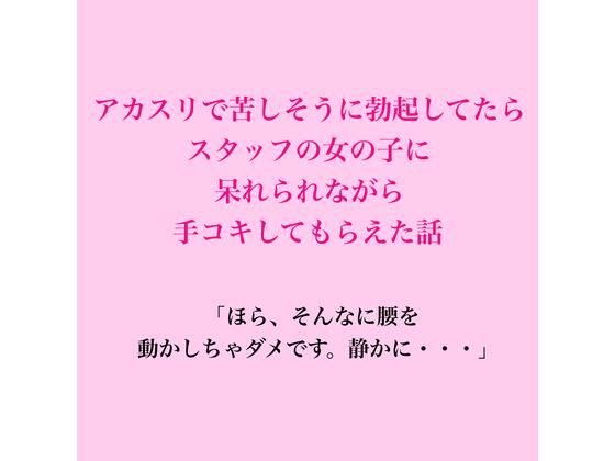 アカスリで苦しそうに勃起してたら、スタッフの女の子に呆れられながら手コキしてもらえた話 画像1