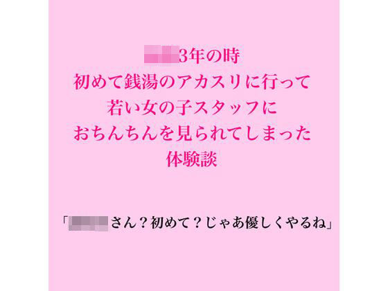 〇校3年の時、初めて銭湯のアカスリに行って若い女の子スタッフにおちんちんを見られ…