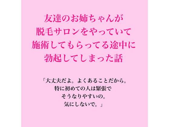 友達のお姉ちゃんが脱毛サロンをやっていて、施術してもらってる途中に勃起してしまった話