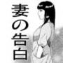 妻の告白（前編）