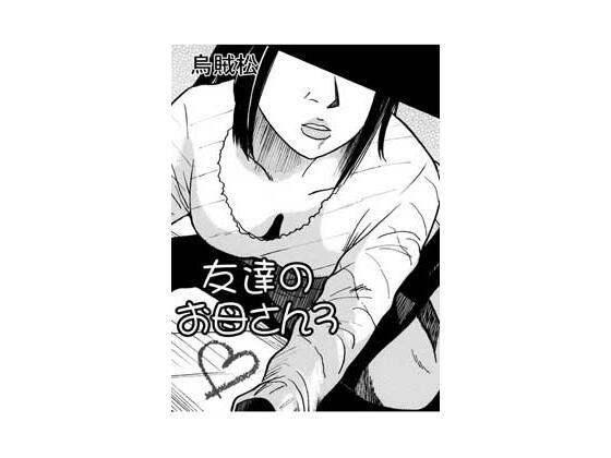 友達のお母さん3