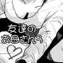友達のお母さん3