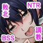 俺が惚れてる強くて美人の先輩が、俺より弱いクズ主将にヤラれるハズがない