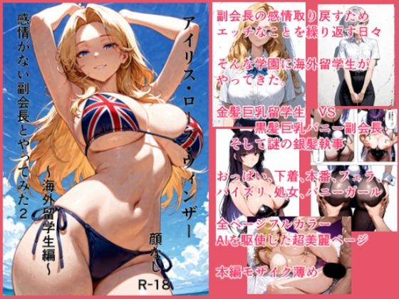感情がない副会長とやってみた2 〜海外留学生編〜