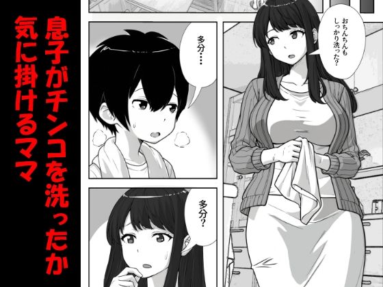 息子のチンコを洗ったら精子まみれになったママ サンプル画像1