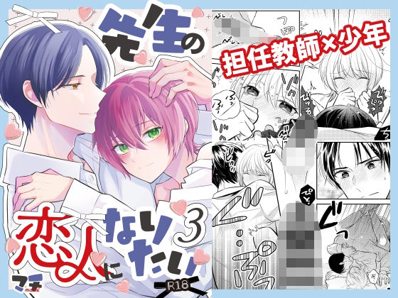 先生の恋人になりたい3 パッケージ画像
