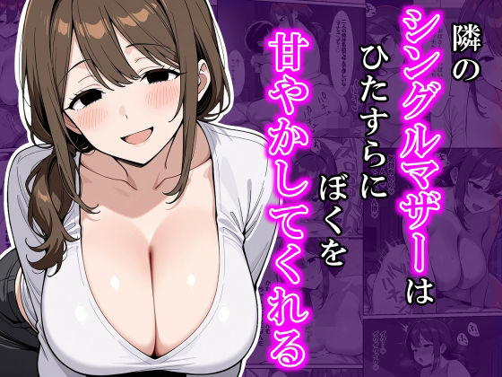 隣のシングルマザーはひたすらにぼくを甘やかしてくれる【5P無料試し読み】｜糸足いといと