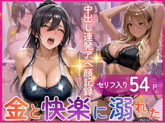【褐色ギャル×黒スク水美少女】クラブのポールで客を漁る金欲和泉〇依と、更衣室で教師を誘う白瀬〇耶 金と快楽に溺れた一夜＆プール後の中出し連発アヘ顔記録の表紙
