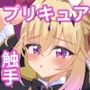 神秘キュア触手堕