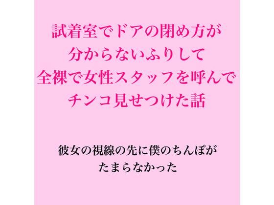 試着室でドアの閉め方分からないふりして全裸で女性スタッフを呼んでチンコ見せつけた話 画像1