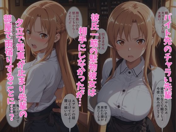 彼氏一筋の彼女が、チャラ男の先輩に寝取られる話 結◯アスナ編 サンプル1ページ