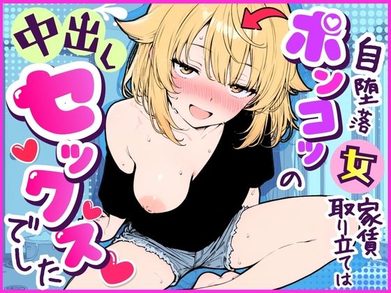 自堕落ポンコツ女の家賃取り立ては、中出しセックスでした【10P無料試し読み】｜つきつき工房