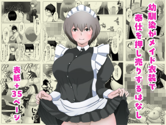 幼馴染がメイド衣装で奉仕を押し売りするはなし 画像1