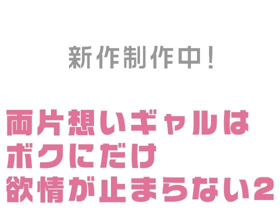 両片想いギャルはボクにだけ欲情が止まらない2 -吹雪の山小屋でギャルとふたりきり（はーと）身体を温めあったら仕掛けてきて朝まで濃密絶頂コース-（仮）