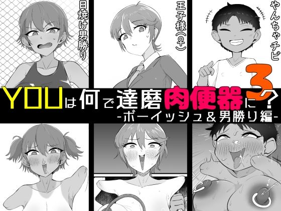YOUは何で達磨肉便器に？3-ボーイッシュ＆男勝り編-