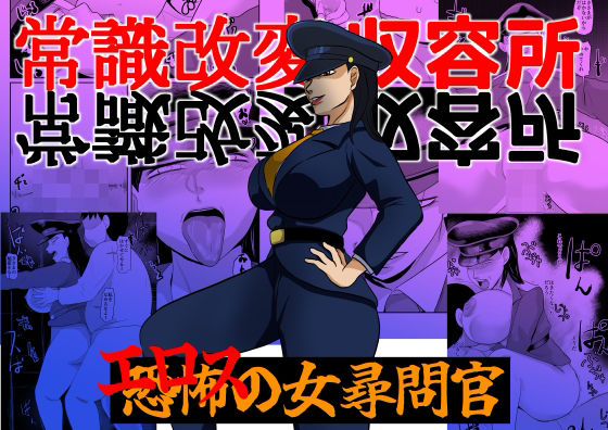 常識改変収容所 エロスの女尋問官【ちくわ会】