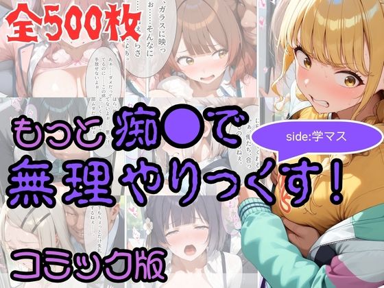 【コミック】もっと痴●で無理やりっくす! side:学マス