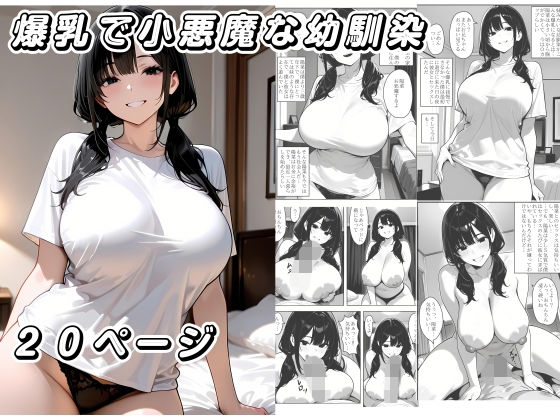 爆乳で小悪魔な幼馴染