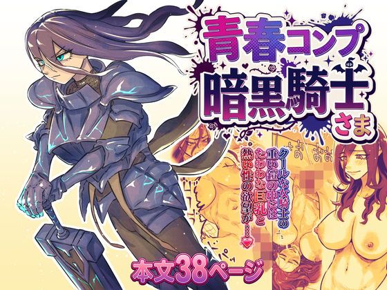 青春コンプ暗黒騎士さま